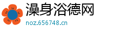 澡身浴德网